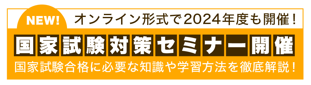 診療放射線技師 国家試験対策セミナー開催　模擬試験の内容や国家試験合格に必要な知識を徹底解説