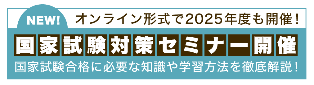 診療放射線技師 国家試験対策セミナー開催　模擬試験の内容や国家試験合格に必要な知識を徹底解説