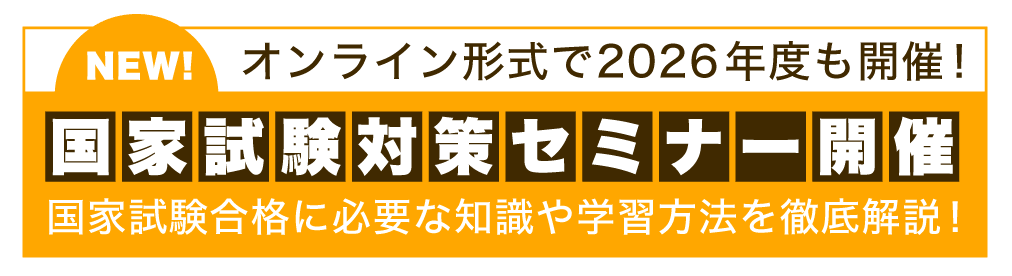 診療放射線技師 国家試験対策セミナー開催　模擬試験の内容や国家試験合格に必要な知識を徹底解説