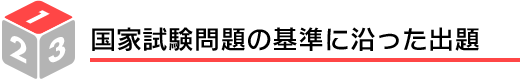 国家試験の出題基準に準じた出題
