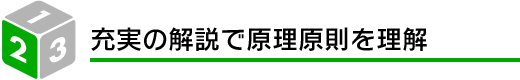 充実した解説で原理原則を理解