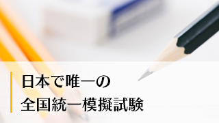 日本で唯一の全国統一模擬試験