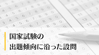 国家試験の出題傾向に沿った設問