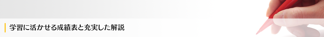 学習に活かせる成績表と充実した解説