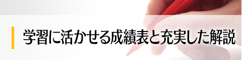 学習に活かせる成績表と充実した解説